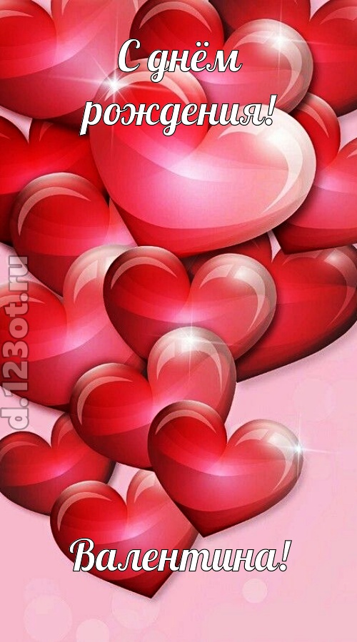 самая-самая открытка с днём рождения валентина, скачать онлайн бесплатно на iphone для вацап, поздравление валентина