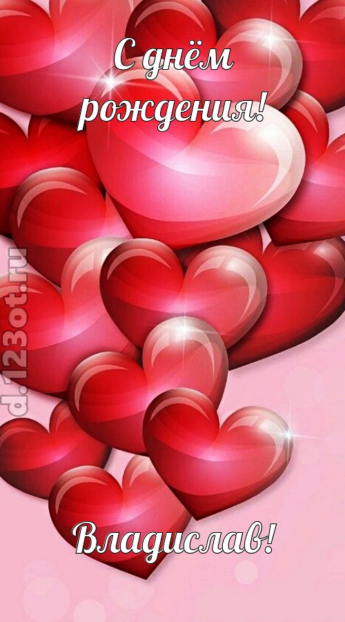 самая-самая открытка с днём рождения владислав, скачать онлайн бесплатно на iphone для вацап, поздравление владислав