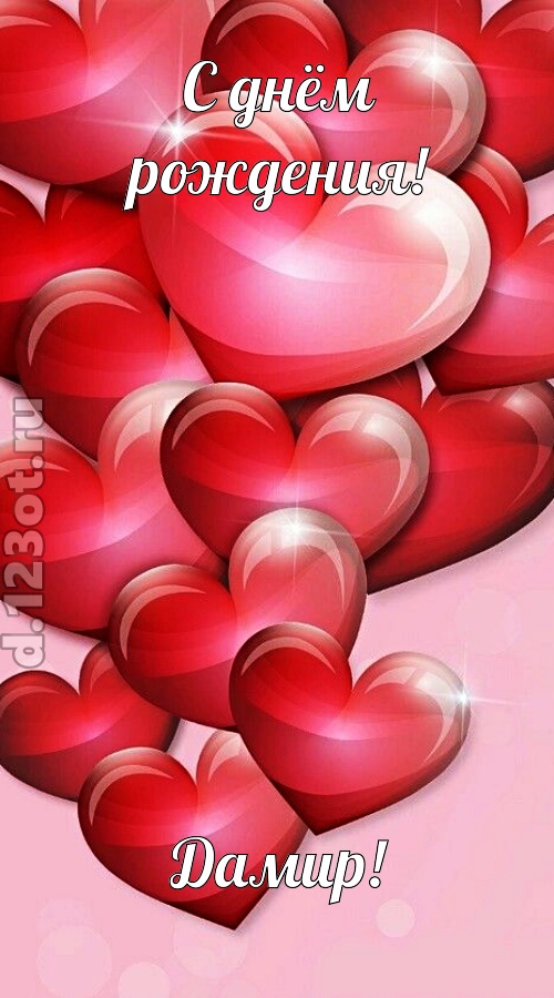 самая-самая открытка с днём рождения дамир, скачать онлайн бесплатно на iphone для вацап, поздравление дамир
