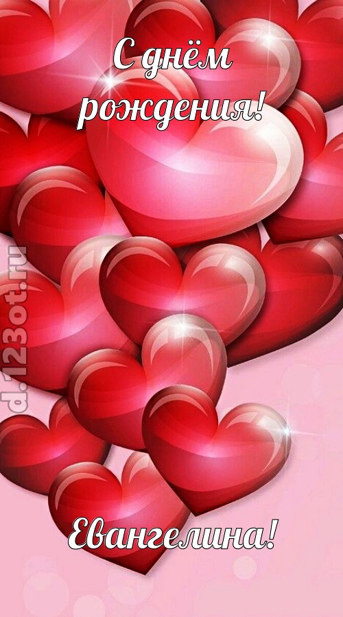 самая-самая открытка с днём рождения евангелина, скачать онлайн бесплатно на iphone для вацап, поздравление евангелина