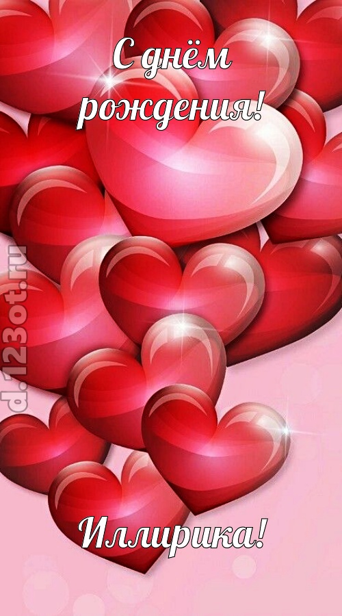 самая-самая открытка с днём рождения иллирика, скачать онлайн бесплатно на iphone для вацап, поздравление иллирика