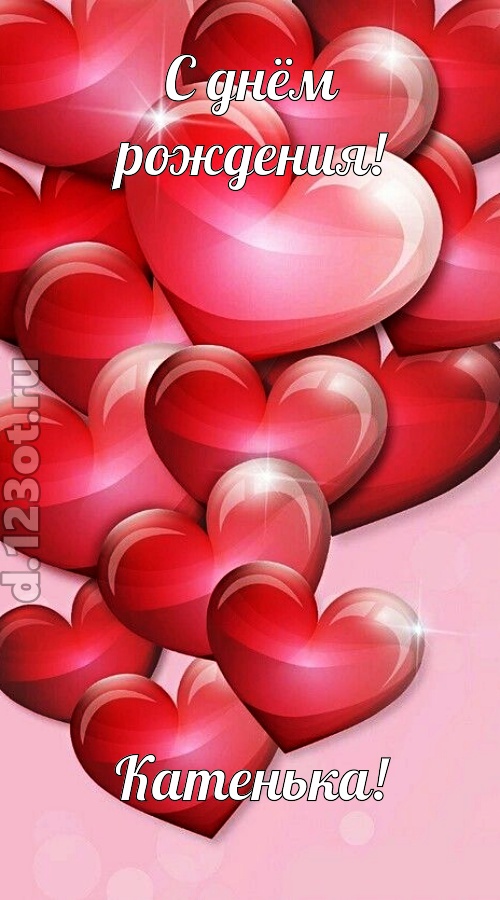 самая-самая открытка с днём рождения катенька, скачать онлайн бесплатно на iphone для вацап, поздравление катенька