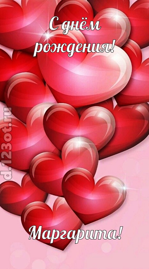 самая-самая открытка с днём рождения маргарита, скачать онлайн бесплатно на iphone для вацап, поздравление маргарита