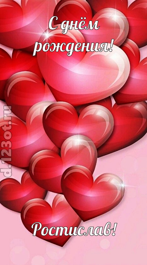 самая-самая открытка с днём рождения ростислав, скачать онлайн бесплатно на iphone для вацап, поздравление ростислав
