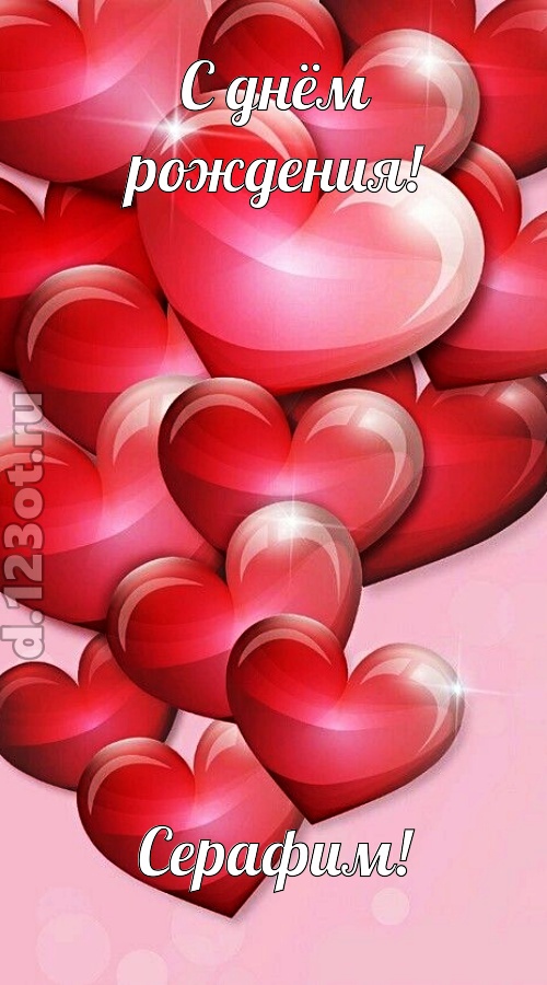 самая-самая открытка с днём рождения серафим, скачать онлайн бесплатно на iphone для вацап, поздравление серафим