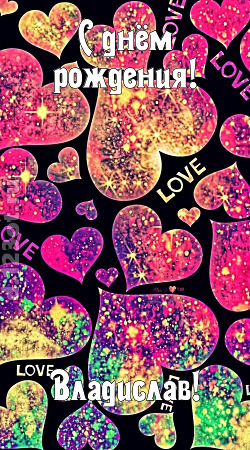 самая-самая-самая любимая открытка с днём рождения владислав, скачать онлайн бесплатно на iphone для вацап, поздравление владислав