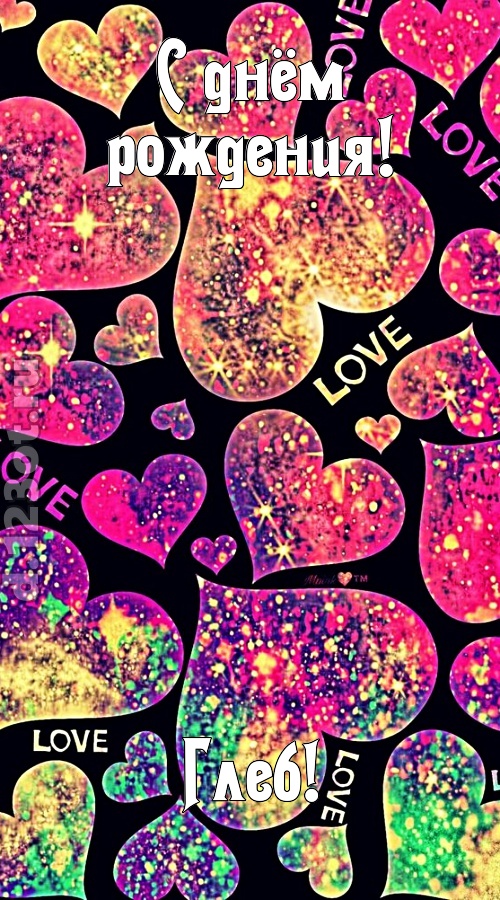 самая-самая-самая любимая открытка с днём рождения глеб, скачать онлайн бесплатно на iphone для вацап, поздравление глеб