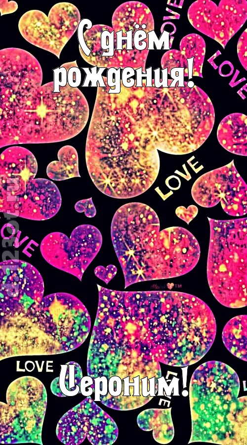 самая-самая-самая любимая открытка с днём рождения иероним, скачать онлайн бесплатно на iphone для вацап, поздравление иероним