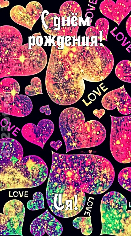 самая-самая-самая любимая открытка с днём рождения ия, скачать онлайн бесплатно на iphone для вацап, поздравление ия