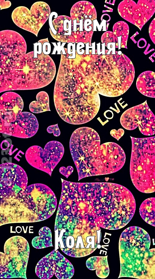 самая-самая-самая любимая открытка с днём рождения коля, скачать онлайн бесплатно на iphone для вацап, поздравление коля