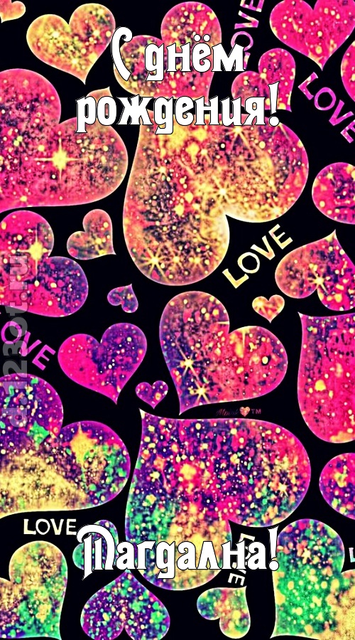 самая-самая-самая любимая открытка с днём рождения магдална, скачать онлайн бесплатно на iphone для вацап, поздравление магдална