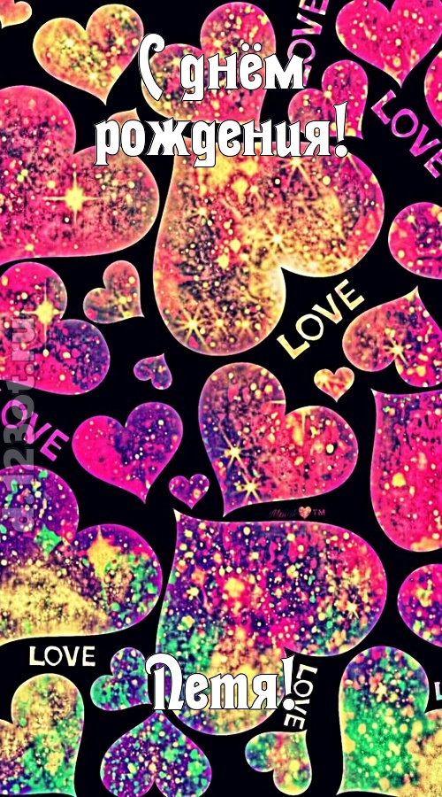 самая-самая-самая любимая открытка с днём рождения петя, скачать онлайн бесплатно на iphone для вацап, поздравление петя