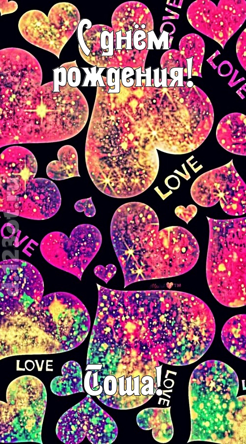 самая-самая-самая любимая открытка с днём рождения тоша, скачать онлайн бесплатно на iphone для вацап, поздравление тоша