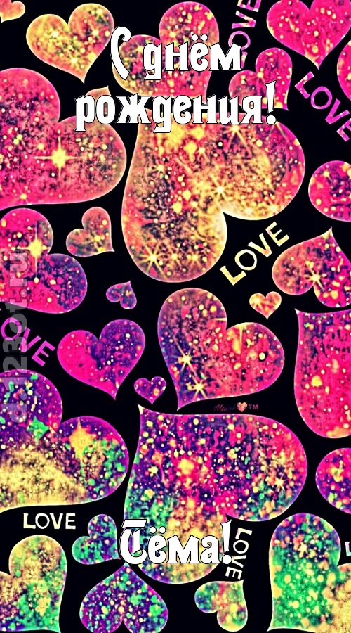 самая-самая-самая любимая открытка с днём рождения тёма, скачать онлайн бесплатно на iphone для вацап, поздравление тёма