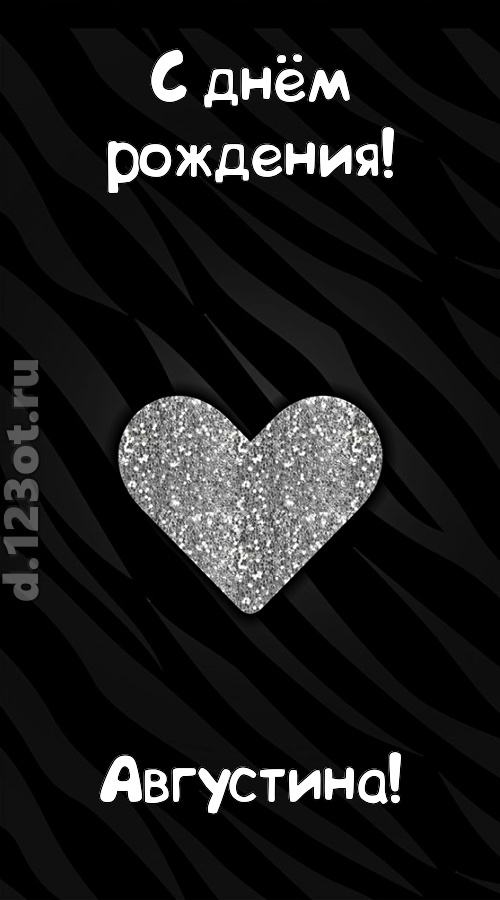 самоотверженная открытка с днём рождения августина, скачать онлайн бесплатно на iphone для вацап, поздравление августина