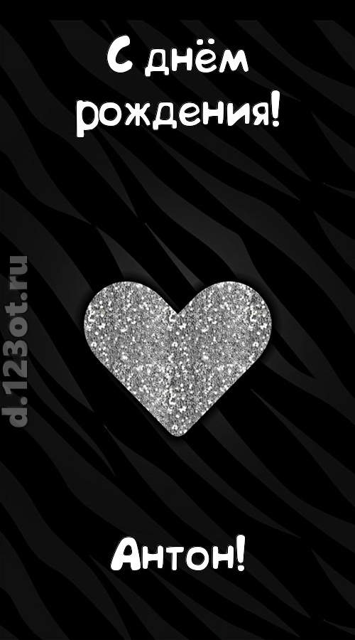 самоотверженная открытка с днём рождения антон, скачать онлайн бесплатно на iphone для вацап, поздравление антон
