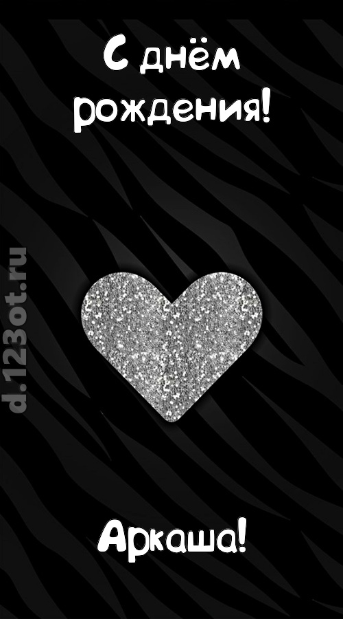 самоотверженная открытка с днём рождения аркаша, скачать онлайн бесплатно на iphone для вацап, поздравление аркаша