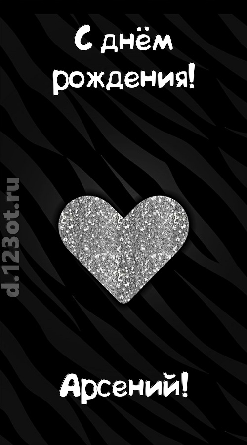 самоотверженная открытка с днём рождения арсений, скачать онлайн бесплатно на iphone для вацап, поздравление арсений