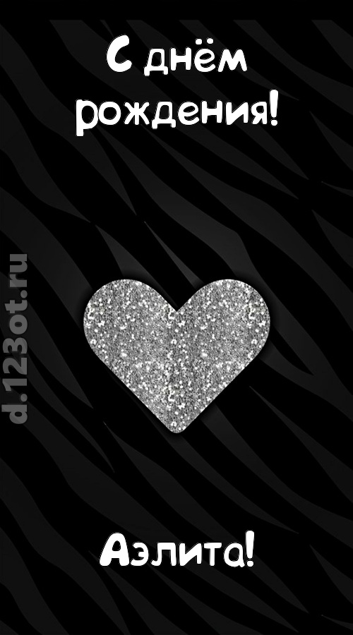 самоотверженная открытка с днём рождения аэлита, скачать онлайн бесплатно на iphone для вацап, поздравление аэлита
