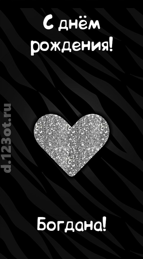 самоотверженная открытка с днём рождения богдана, скачать онлайн бесплатно на iphone для вацап, поздравление богдана