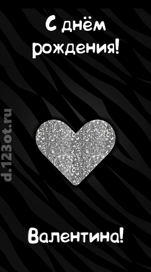 самоотверженная открытка с днём рождения валентина, скачать онлайн бесплатно на iphone для вацап, поздравление валентина