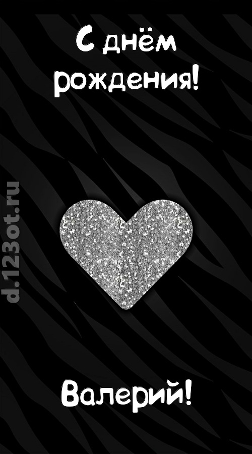 самоотверженная открытка с днём рождения валерий, скачать онлайн бесплатно на iphone для вацап, поздравление валерий