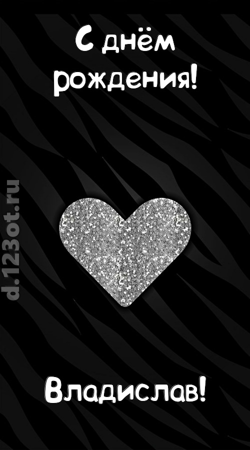 самоотверженная открытка с днём рождения владислав, скачать онлайн бесплатно на iphone для вацап, поздравление владислав