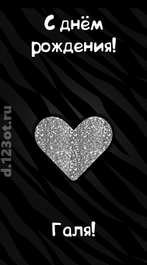 самоотверженная открытка с днём рождения галя, скачать онлайн бесплатно на iphone для вацап, поздравление галя