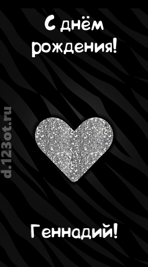 самоотверженная открытка с днём рождения геннадий, скачать онлайн бесплатно на iphone для вацап, поздравление геннадий
