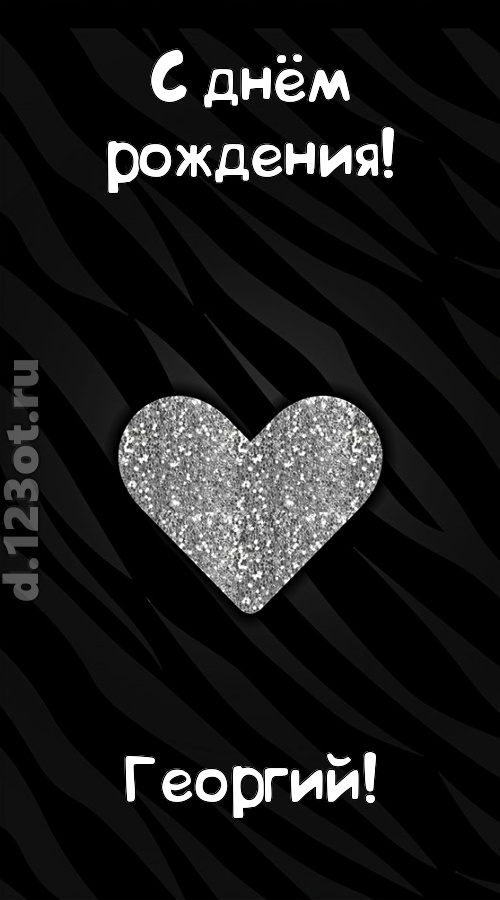 самоотверженная открытка с днём рождения георгий, скачать онлайн бесплатно на iphone для вацап, поздравление георгий