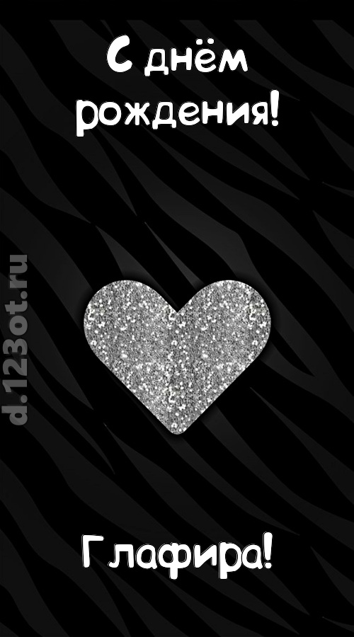 самоотверженная открытка с днём рождения глафира, скачать онлайн бесплатно на iphone для вацап, поздравление глафира