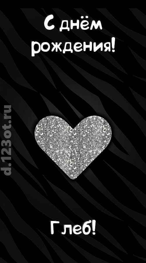 самоотверженная открытка с днём рождения глеб, скачать онлайн бесплатно на iphone для вацап, поздравление глеб