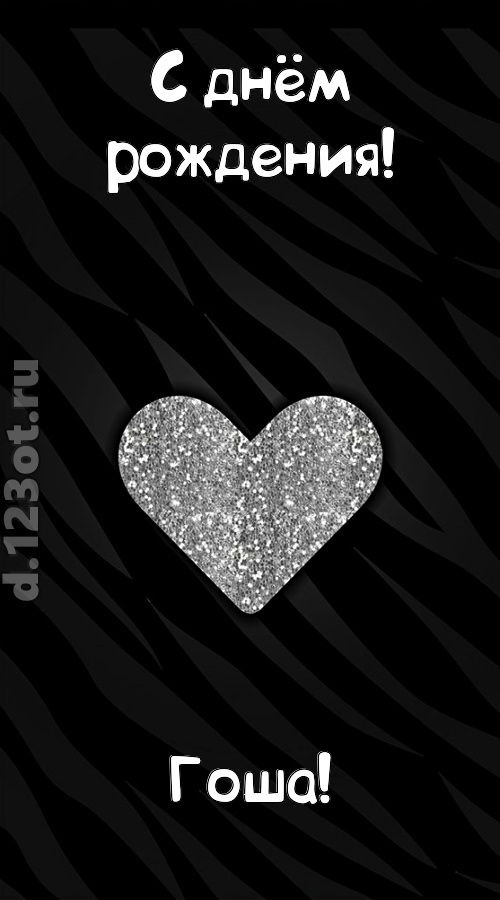 самоотверженная открытка с днём рождения гоша, скачать онлайн бесплатно на iphone для вацап, поздравление гоша