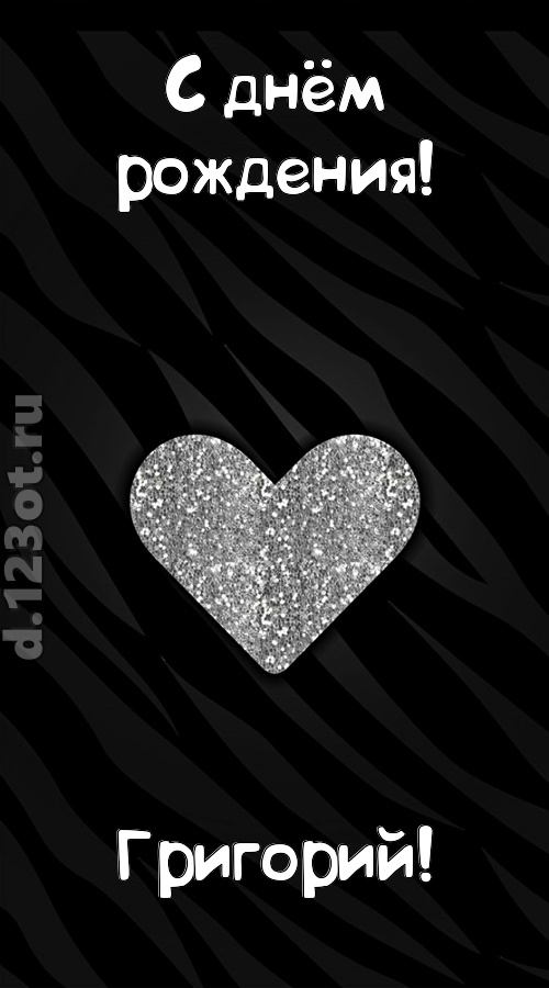 самоотверженная открытка с днём рождения григорий, скачать онлайн бесплатно на iphone для вацап, поздравление григорий