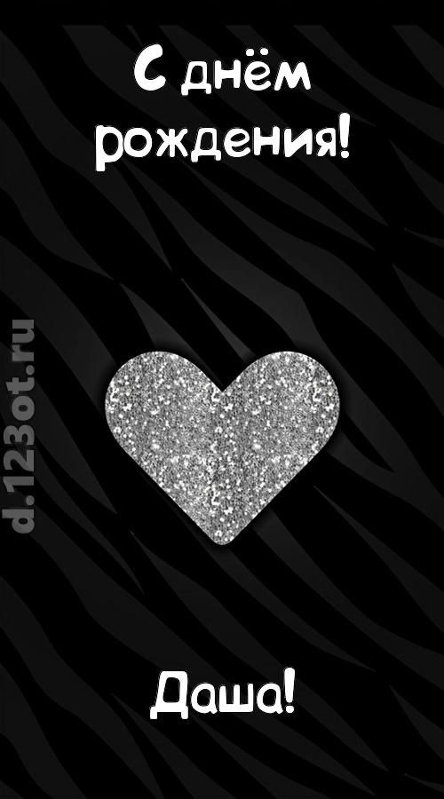 самоотверженная открытка с днём рождения даша, скачать онлайн бесплатно на iphone для вацап, поздравление даша