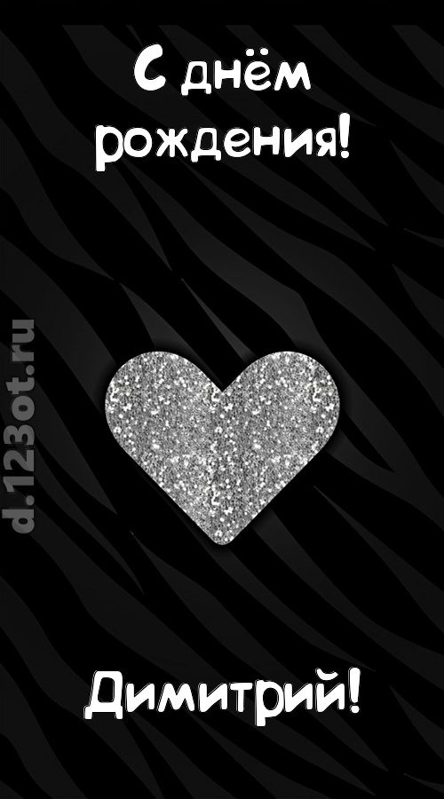 самоотверженная открытка с днём рождения димитрий, скачать онлайн бесплатно на iphone для вацап, поздравление димитрий