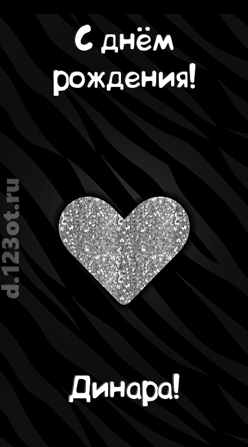 самоотверженная открытка с днём рождения динара, скачать онлайн бесплатно на iphone для вацап, поздравление динара