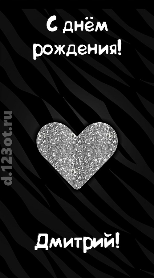 самоотверженная открытка с днём рождения дмитрий, скачать онлайн бесплатно на iphone для вацап, поздравление дмитрий