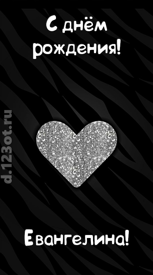 самоотверженная открытка с днём рождения евангелина, скачать онлайн бесплатно на iphone для вацап, поздравление евангелина