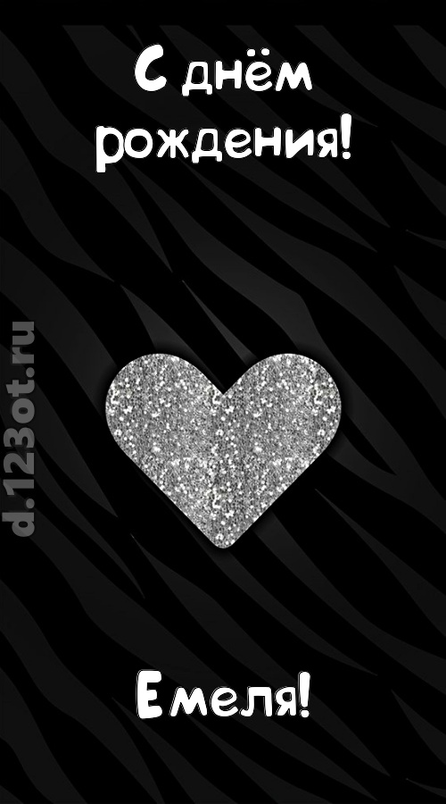 самоотверженная открытка с днём рождения емеля, скачать онлайн бесплатно на iphone для вацап, поздравление емеля