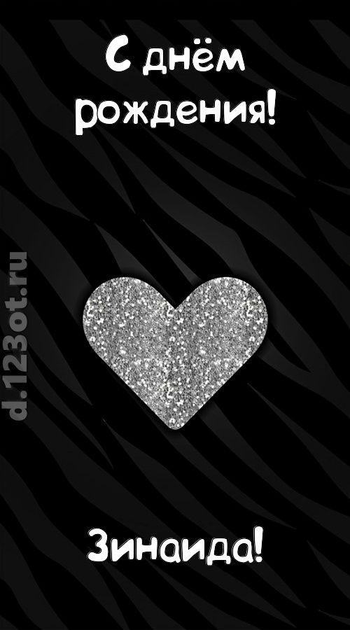 самоотверженная открытка с днём рождения зинаида, скачать онлайн бесплатно на iphone для вацап, поздравление зинаида