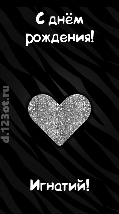 самоотверженная открытка с днём рождения игнатий, скачать онлайн бесплатно на iphone для вацап, поздравление игнатий