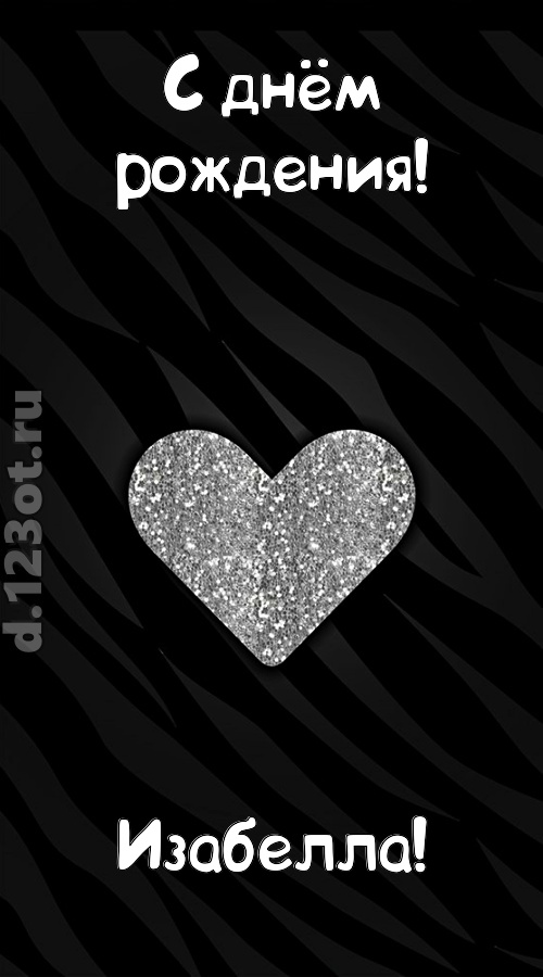 самоотверженная открытка с днём рождения изабелла, скачать онлайн бесплатно на iphone для вацап, поздравление изабелла