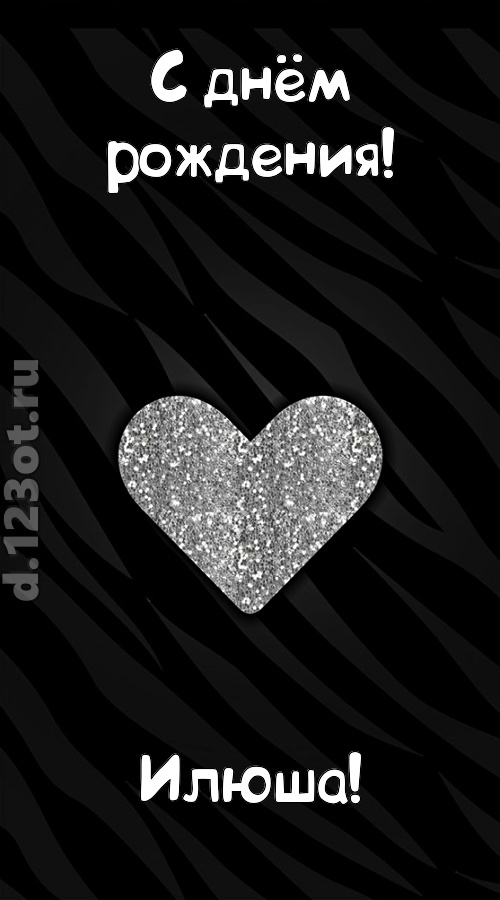 самоотверженная открытка с днём рождения илюша, скачать онлайн бесплатно на iphone для вацап, поздравление илюша