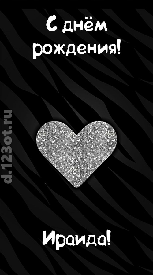 самоотверженная открытка с днём рождения ираида, скачать онлайн бесплатно на iphone для вацап, поздравление ираида