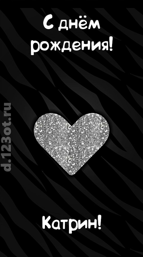 самоотверженная открытка с днём рождения катрин, скачать онлайн бесплатно на iphone для вацап, поздравление катрин
