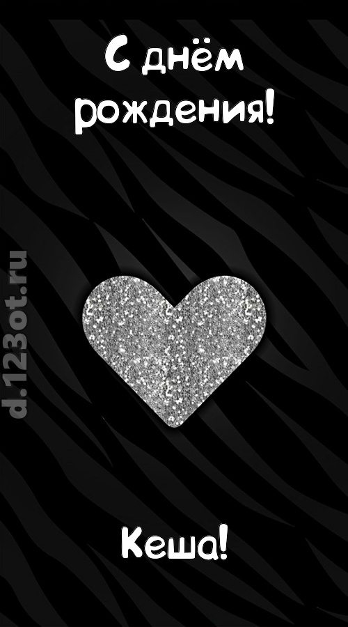 самоотверженная открытка с днём рождения кеша, скачать онлайн бесплатно на iphone для вацап, поздравление кеша