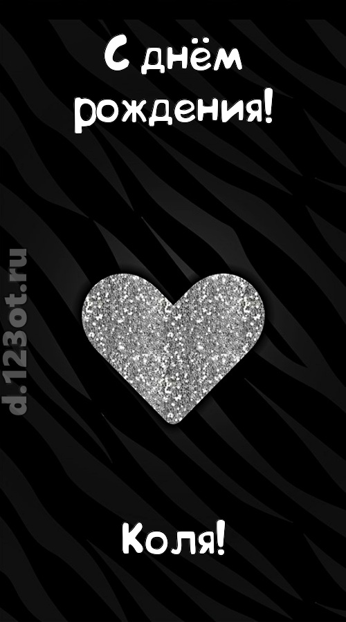 самоотверженная открытка с днём рождения коля, скачать онлайн бесплатно на iphone для вацап, поздравление коля