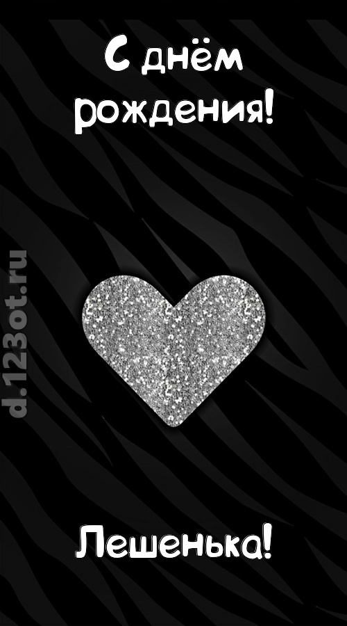 самоотверженная открытка с днём рождения лешенька, скачать онлайн бесплатно на iphone для вацап, поздравление лешенька