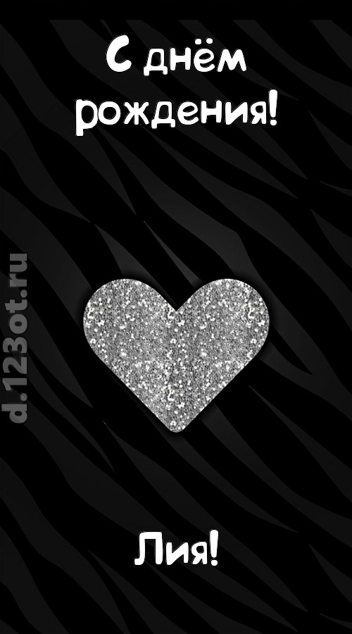 самоотверженная открытка с днём рождения лия, скачать онлайн бесплатно на iphone для вацап, поздравление лия